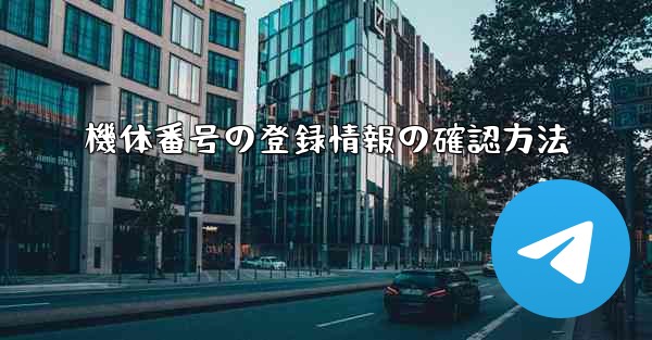 機体番号の登録情報の確認方法