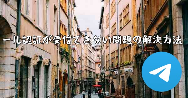 <b>Paper Planeでメール認証が受信できない問題の解決方法</b>