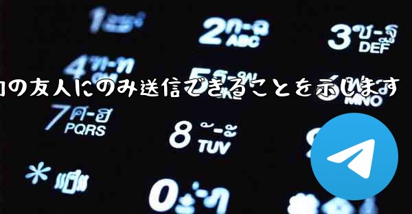 紙飛行機はメッセージは双方向の友人にのみ送信できることを示します
