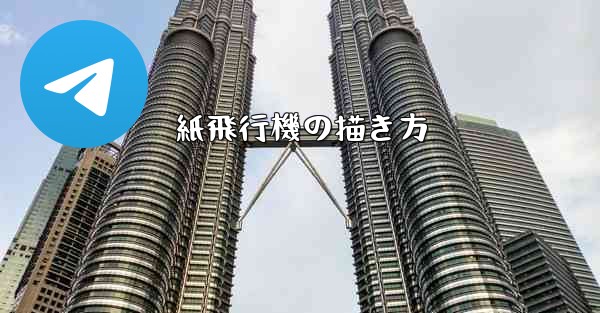 紙飛行機の描き方
