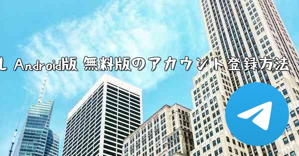 <b>飛行機チュートリアル Android版 無料版のアカウント登録方法</b>