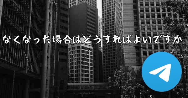 Paper Plane の元の携帯電話番号が使用できなくなった場合はどうすればよいですか