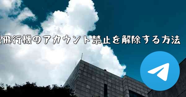 紙飛行機のアカウント禁止を解除する方法
