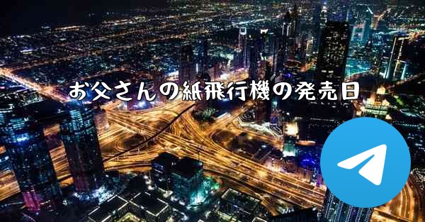お父さんの紙飛行機の発売日