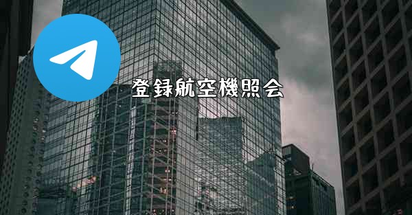 登録航空機照会