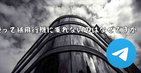 <b>携帯電話番号を使って紙飛行機に乗れないのはなぜですか</b>