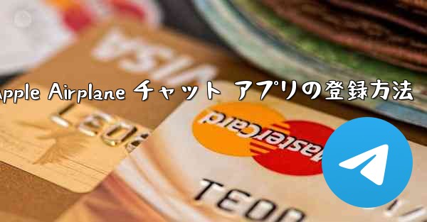 Apple Airplane チャット アプリの登録方法