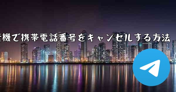 Android紙飛行機で携帯電話番号をキャンセルする方法