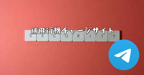 紙飛行機チャージサイト