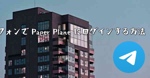 Android スマートフォンで Paper Plane にログインする方法