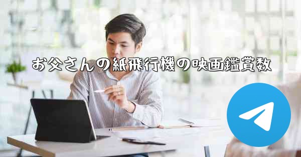 お父さんの紙飛行機の映画鑑賞数