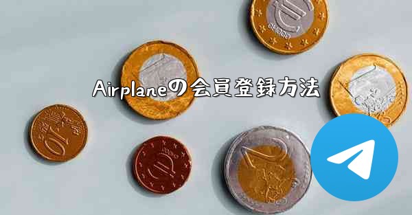 Airplaneの会員登録方法