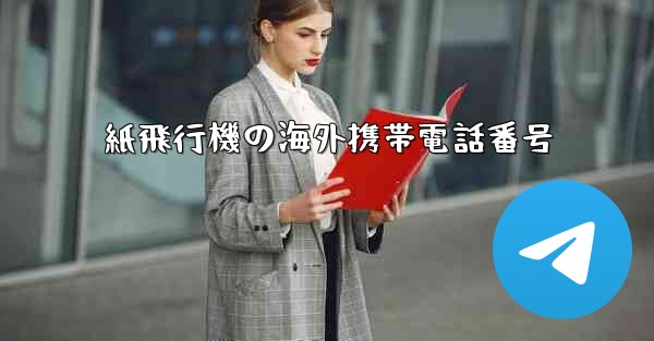 紙飛行機の海外携帯電話番号