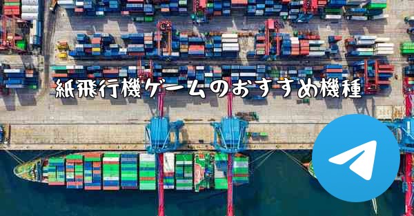 紙飛行機ゲームのおすすめ機種