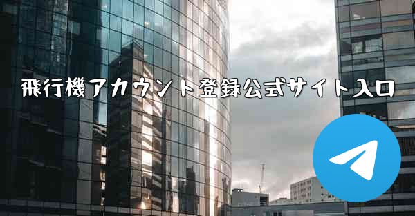 飛行機アカウント登録公式サイト入口