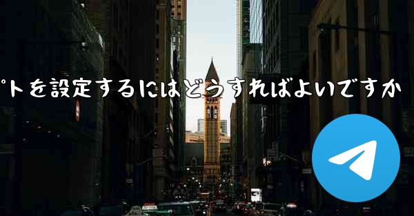 紙飛行機がメッセージを受信できない場合メッセージプロンプトを設定するにはどうすればよいですか