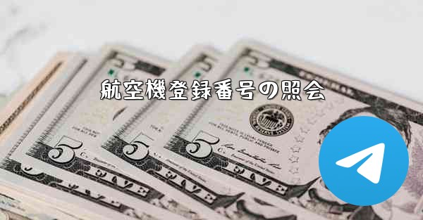 航空機登録番号の照会