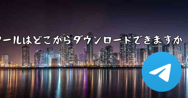 紙飛行機通信ツールはどこからダウンロードできますか