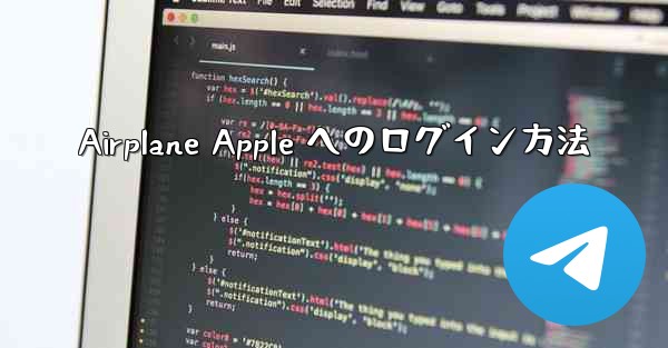 Airplane Apple へのログイン方法