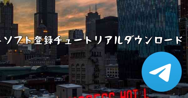 機体番号チャットソフト登録チュートリアルダウンロード