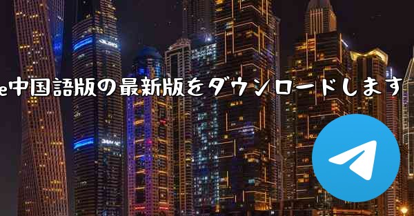 公式サイトからPaper Plane中国語版の最新版をダウンロードします