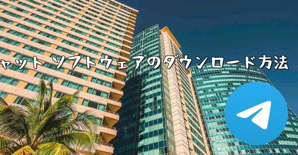 Apple Airplane チャット ソフトウェアのダウンロード方法