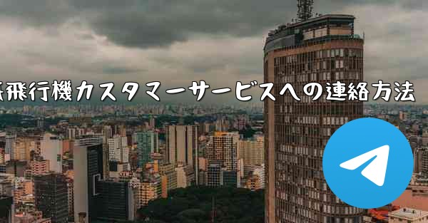 <b>紙飛行機カスタマーサービスへの連絡方法</b>