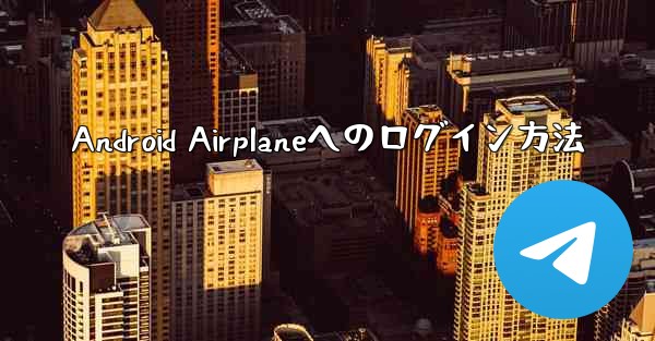 Android Airplaneへのログイン方法