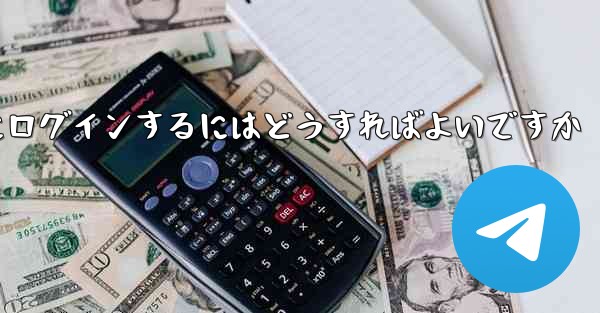 携帯電話番号を使用して Paper Plane にログインするにはどうすればよいですか