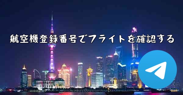 <b>航空機登録番号でフライトを確認する</b>