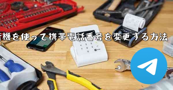 <b>紙飛行機を使って携帯電話番号を変更する方法</b>