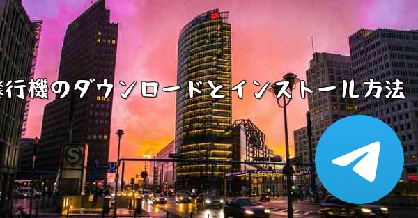 紙飛行機のダウンロードとインストール方法