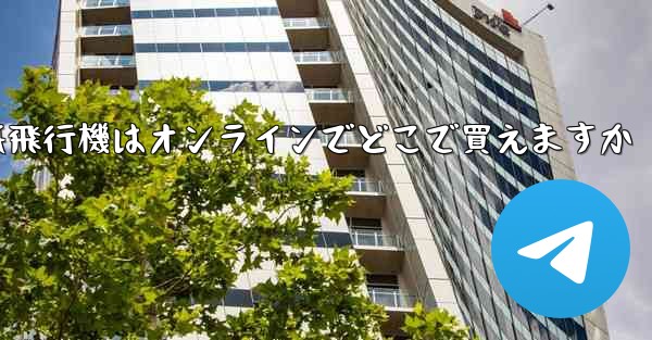 紙飛行機はオンラインでどこで買えますか