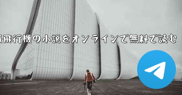 <b>紙飛行機の小説をオンラインで無料で読む</b>