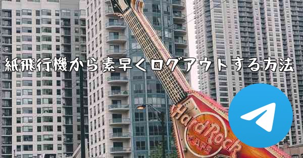 紙飛行機から素早くログアウトする方法