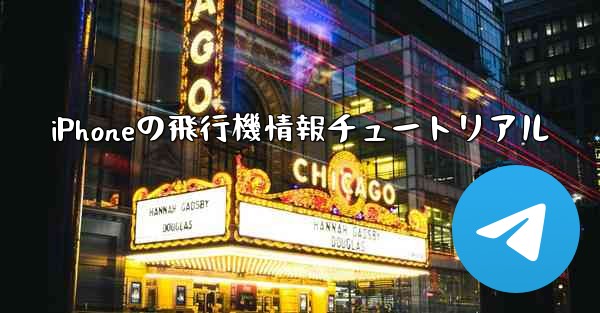 iPhoneの飛行機情報チュートリアル