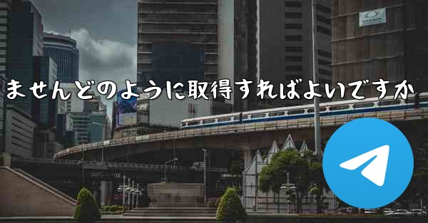 Paper PlaneではSMS認証を受信できませんどのように取得すればよいですか