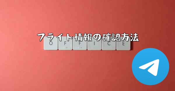 フライト情報の確認方法