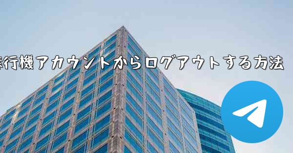 携帯電話で紙飛行機アカウントからログアウトする方法