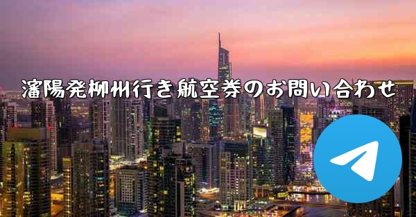 <b>瀋陽発柳州行き航空券のお問い合わせ</b>