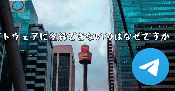 Apple Airplane チャット ソフトウェアに登録できないのはなぜですか