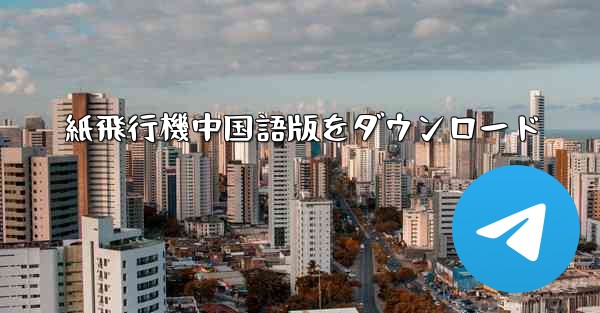 紙飛行機中国語版をダウンロード