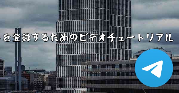 Apple 携帯電話で飛行機のアカウントを登録するためのビデオチュートリアル