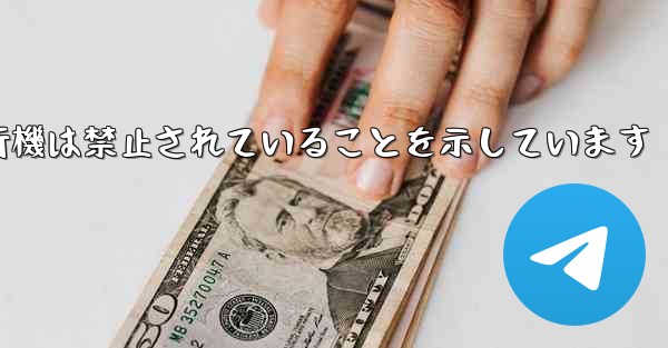 紙飛行機は禁止されていることを示しています
