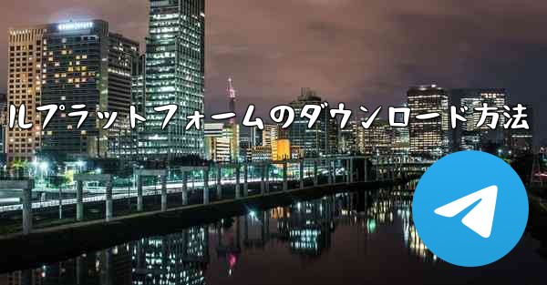 飛行機ソーシャルプラットフォームのダウンロード方法