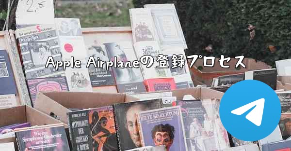 Apple Airplaneの登録プロセス