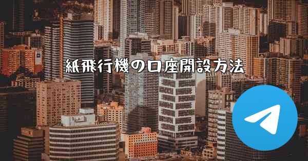 紙飛行機の口座開設方法