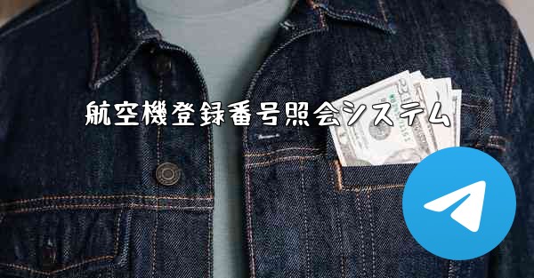 航空機登録番号照会システム