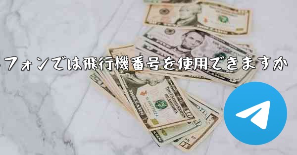 <b>Android スマートフォンでは飛行機番号を使用できますか</b>