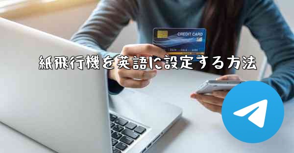 紙飛行機を英語に設定する方法